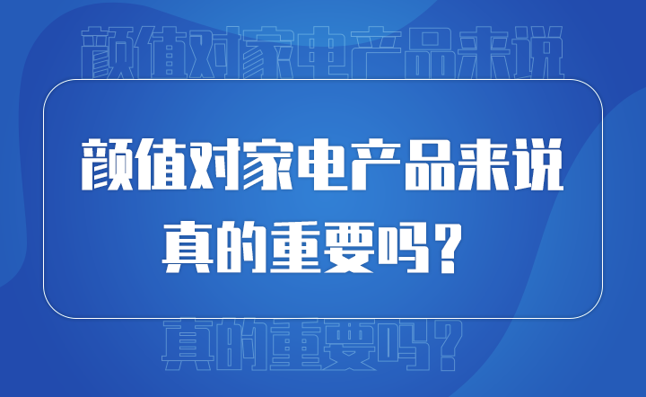 顏值對(duì)產(chǎn)品來(lái)說(shuō) 真的重要嗎？