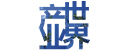 產業(yè)世界