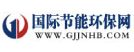 國際節(jié)能環(huán)保網