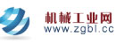 機械工業(yè)網
