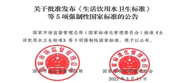 重磅|《生活飲用水衛(wèi)生標準》(gb5749-2022)強制性國家標準正式發(fā)布！